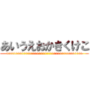 あいうえおかきくけこ (1111111111111111111111111111111111111111)