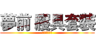 夢前 寢具套裝 (您的最佳選擇)