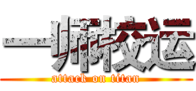 一师校运 (attack on titan)