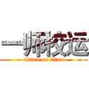 一师校运 (attack on titan)