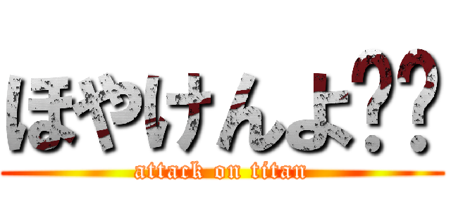 ほやけんよ‼️ (attack on titan)