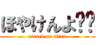 ほやけんよ‼️ (attack on titan)