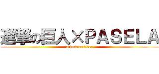 進撃の巨人×ＰＡＳＥＬＡ (attack on titan)