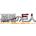 嘉陽の巨人 (attack on titan)