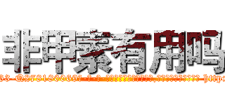 非甲素有用吗 (非甲素有用吗【电-186x2687x6963-Q278180069元-吉-药-业】我们做的是长期生意,靠的是老客户长期支持 http://sngk.net/hATnzQ
)