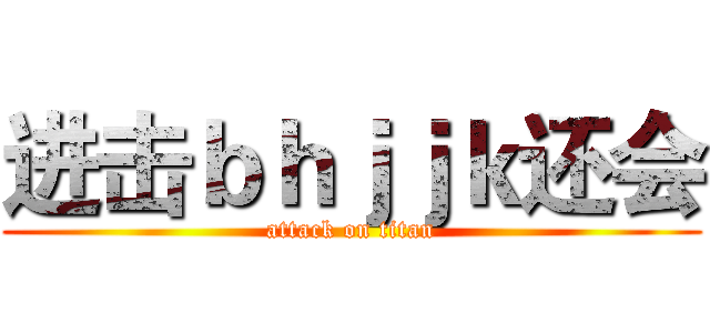 进击ｂｈｊｊｋ还会 (attack on titan)