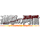 進撃の阿信 (FIGHT BY ALFA)