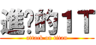 進擊的１Ｔ (attack on titan)