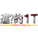 進擊的１Ｔ (attack on titan)