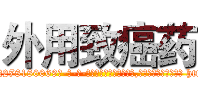 外用致癌药 (外用致癌药【电-186x2687x6963-Q278180069元-吉-药-业】我们做的是长期生意,靠的是老客户长期支持 http://sngk.net/YWyEgW
)