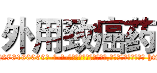 外用致癌药 (外用致癌药【电-186x2687x6963-Q278180069元-吉-药-业】我们做的是长期生意,靠的是老客户长期支持 http://sngk.net/YWyEgW
)