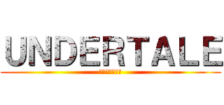 ＵＮＤＥＲＴＡＬＥ (勝ったねこれ☆)