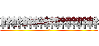 幹幹幹幹幹幹幹幹幹 (??)