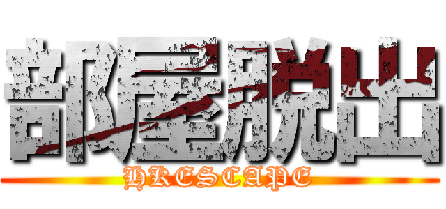 部屋脱出 (HKESCAPE)