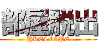 部屋脱出 (HKESCAPE)