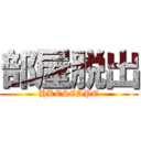 部屋脱出 (HKESCAPE)