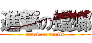 進撃の蟷螂 (attack on mantis)