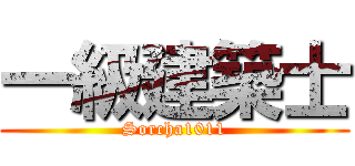 一級建築士 (Sorcha1011)