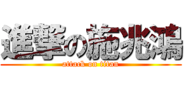 進撃の施兆鴻 (attack on titan)