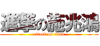 進撃の施兆鴻 (attack on titan)