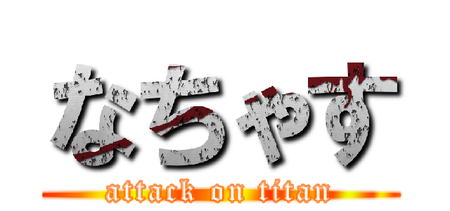 なちゃす (attack on titan)