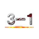 ３ー１ (～三年一組～)