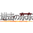 进击の东东 (The IQ left him impotency.)