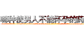 哪种使男人不能怀孕的药最好 (哪种使男人不能怀孕的药最好【电-186x2687x6963-Q278180069元-吉-药-业】我们做的是长期生意,靠的是老客户长期支持 http://sngk.net/DICgH0
)