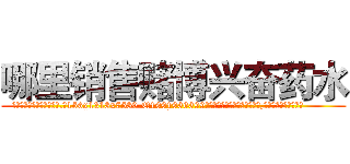 哪里销售赌博兴奋药水 (哪里销售赌博兴奋药水【电.话156x1318x7580-Q1991936399鑫宏药业】我们做的是长期生意,靠的是老客户长期支持
参考消息网2月20日报道 韩媒称，“剩女多、离婚率高的城市，房价一定会上涨。”这是中国经济学家金岩石2016年12月参加在上海举行的房地产相关论坛时说的话。
)