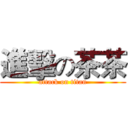 進擊の茶茶 (attack on titan)