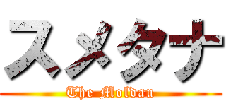 スメタナ (The Moldau)