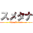 スメタナ (The Moldau)