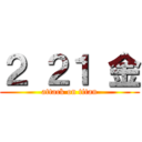 ２ ２１ 金 (attack on titan)