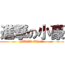 進撃の小豪 (FUCK What?)