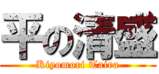 平の清盛 (Kiyomori Taira)