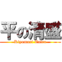 平の清盛 (Kiyomori Taira)