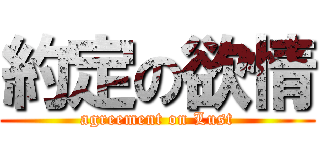 約定の欲情 (agreement on Lust)