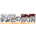 約定の欲情 (agreement on Lust)