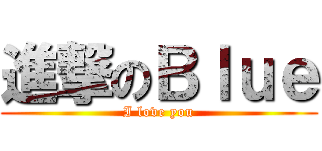 進撃のＢｌｕｅ (I love you)