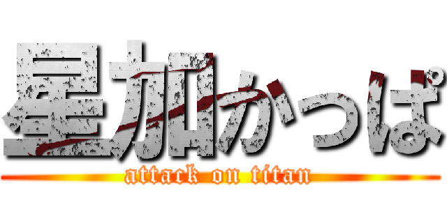 星加かっぱ (attack on titan)
