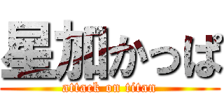 星加かっぱ (attack on titan)