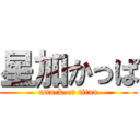 星加かっぱ (attack on titan)