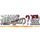 進撃の芊盈 (attack on Clarice)