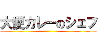 大便カレーのシェフ ()