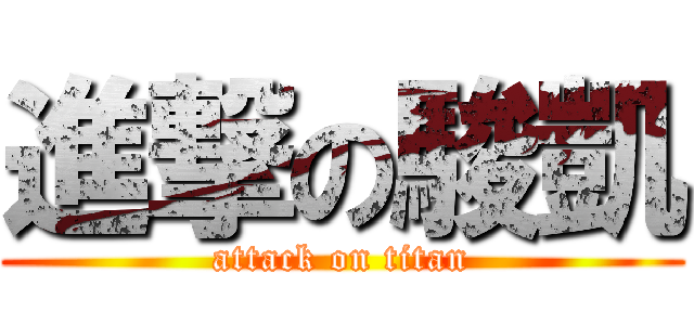 進撃の駿凱 (attack on titan)