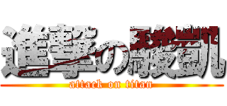 進撃の駿凱 (attack on titan)