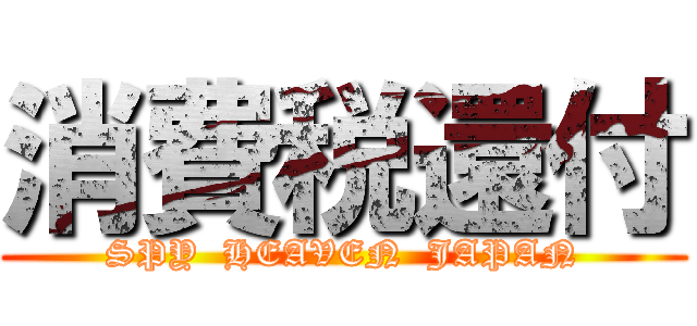消費税還付 (SPY  HEAVEN  JAPAN)