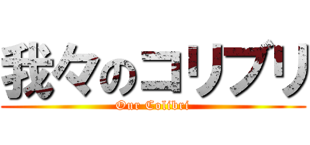 我々のコリブリ (Our Colibri)