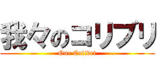 我々のコリブリ (Our Colibri)