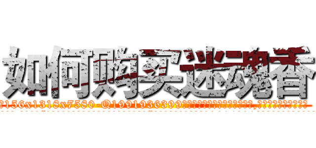 如何购买迷魂香 (如何购买迷魂香【电.话156x1318x7580-Q1991936399鑫宏药业】我们做的是长期生意,靠的是老客户长期支持
参考消息网2月20日报道 韩媒称，“剩女多、离婚率高的城市，房价一定会上涨。”这是中国经济学家金岩石2016年12月参加在上海举行的房地产相关论坛时说的话。
)